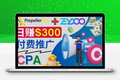 通过CPA推广平台Zeydoo每天赚300美元：CPA Offer 付费推广方法（cpa推广平台有哪些）