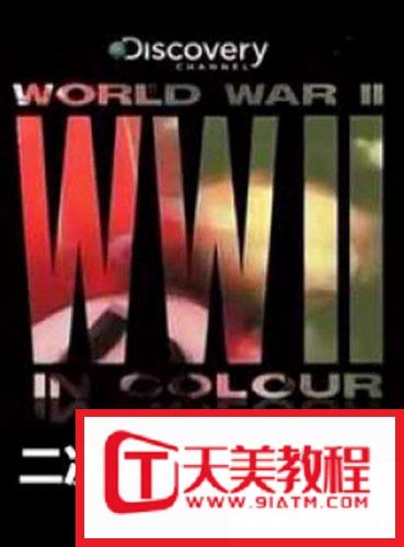 [纪录片]2009.二次大战全彩实录.World War II in Colour.中字版下载