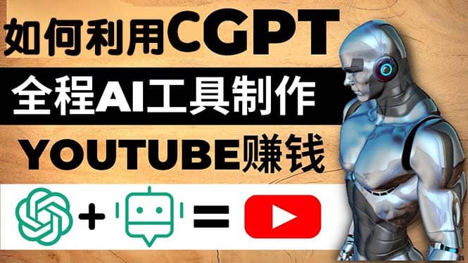 如何全程利用CGPT和AI工具自动化制作YouTube赚钱视频，月赚10000美元以上（ai视频剪辑赚钱）